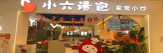 4008云顶集团汤包临潼全都more店